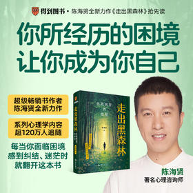 走出黑森林：自我转变的旅程（高人气心理学家陈海贤新作，每当你陷入困境，感到纠结、迷茫，就翻开这本书）