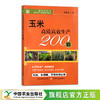 玉米高质高效生产200题【官方正版，可开发票】 商品缩略图1