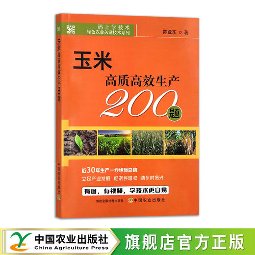玉米高质高效生产200题【官方正版，可开发票】 商品图1