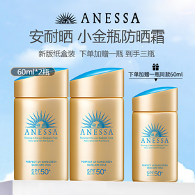 【安耐晒防晒合集】ANESSA/安热沙安耐晒小金瓶防晒霜 新版纸盒装 60ml/90ml/面部防晒90g