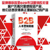 B2B人本营销策略：获取影响人心的力量（精装典藏版） 商品缩略图0
