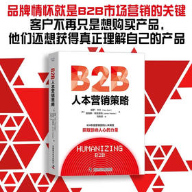 B2B人本营销策略：获取影响人心的力量（精装典藏版）