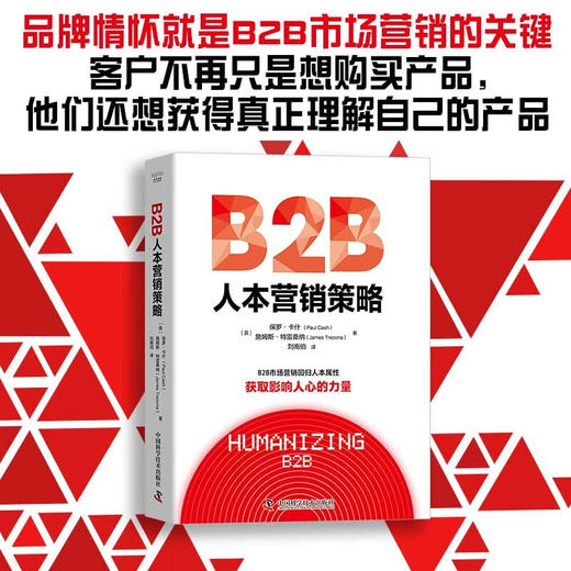 B2B人本营销策略：获取影响人心的力量（精装典藏版） 商品图0