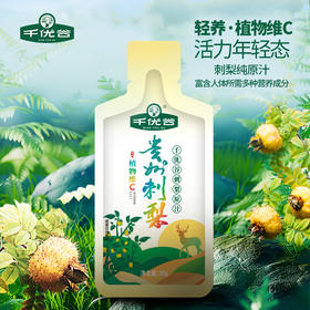 千优谷刺梨原汁（10袋装纯原汁） 30g*10袋