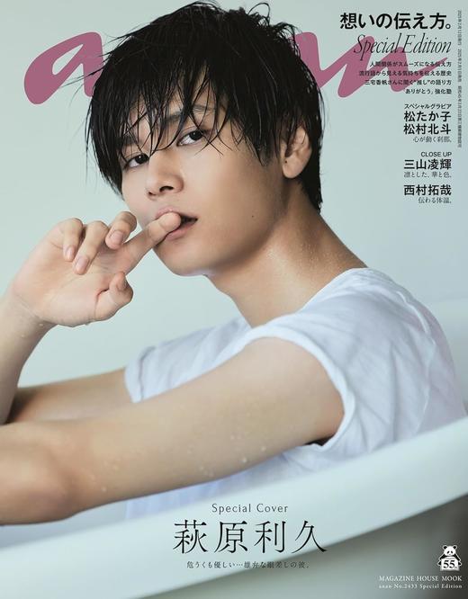 anan No.2433 Special Edition[想いの伝え方。／萩原利久] 商品图0