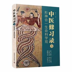 中医修习录（二）：形神合一生命科学观