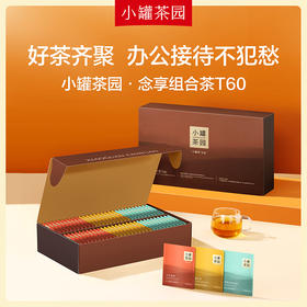 【积分兑换】小罐茶园 念享组合茶T60 (大红袍茶4克*20袋、铁观音茶（清香）4克*20袋、滇红茶4克*20袋)--【V3等级会员以上可兑换】-- [预售-9.23陆续发出]