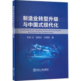 制造业转型升级与中国式现代化