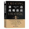 创造战略价值 商品缩略图1
