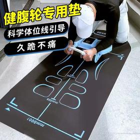 【一套健腹！满足家居锻炼】健腹轮专用垫刻度垫腹肌轮垫子瑜伽男士健身跪垫训练运动建腹加厚。ry