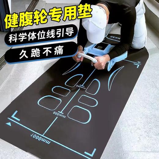 【一套健腹！满足家居锻炼】健腹轮专用垫刻度垫腹肌轮垫子瑜伽男士健身跪垫训练运动建腹加厚。ry 商品图0