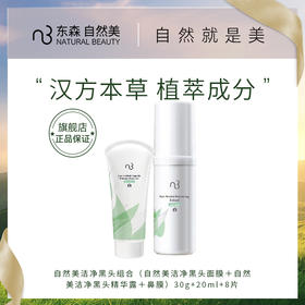 自然美洁净黑头组合