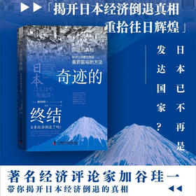 奇迹的终结：揭开日本经济倒退的真相（精装典藏版）