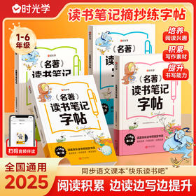 【同步练】名著读书笔记字帖同步快乐读书吧练字配套书目读后感好词好句