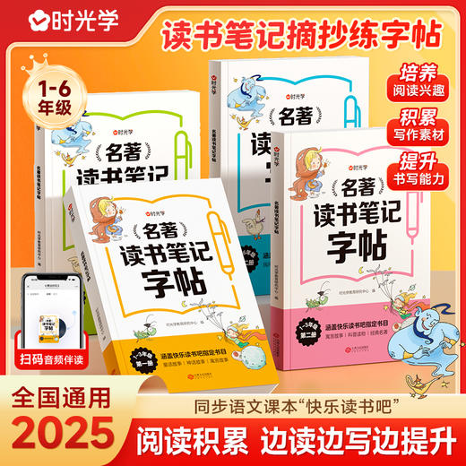 【同步练】名著读书笔记字帖同步快乐读书吧练字配套书目读后感好词好句 商品图0