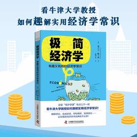 极简经济学：有趣又有用的经济学常识