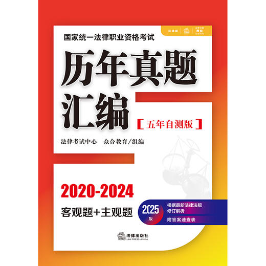 2025版国家统一法律职业资格考试历年真题汇编（五年自测版 全11册） 法律考试中心 众合教育组编 法律出版社 商品图1