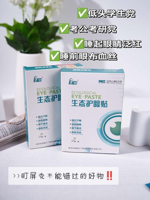 【刚需护眼神器】丁教授生态护眼贴 商品图1
