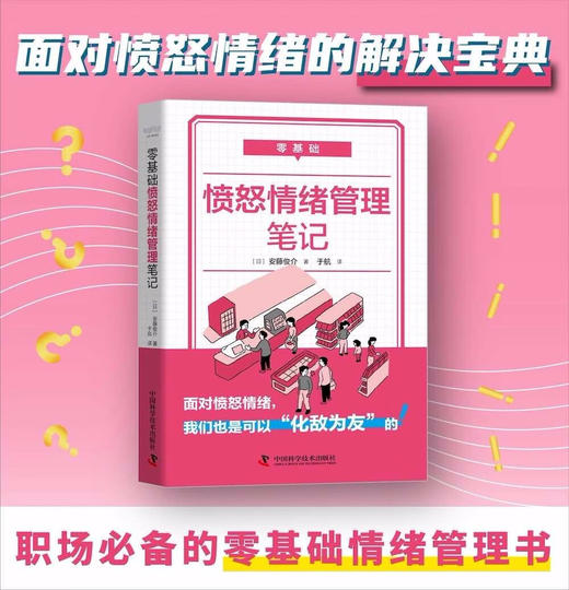 零基础愤怒情绪管理笔记 商品图0