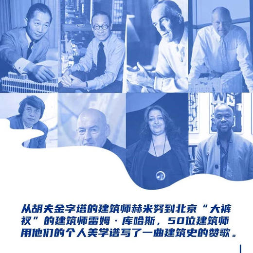 了不起的建筑师：跟随50位杰出的建筑师发现建筑之美（精装彩图版）（精装典藏版） 商品图2