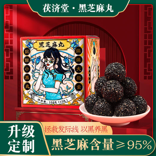 茯济堂国潮芝麻丸95%浓度（0蔗糖）爆款 商品图1