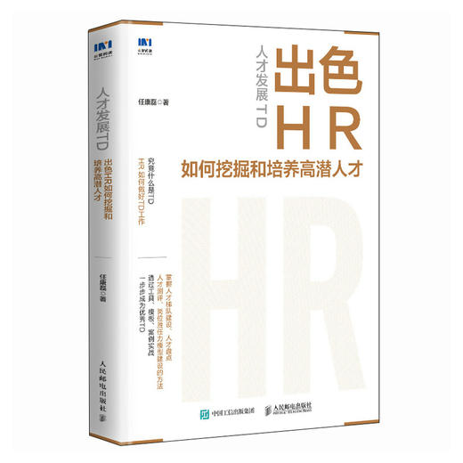 人才发展TD：出色HR如何挖掘和培养高潜人才 人力资源人才梯队建设发展岗位胜任力模型建设实操培训自学学习考试书籍 商品图4