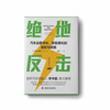 绝地反击：汽车业数字化、新能源化的追赶与超越（精装典藏版） 商品缩略图2