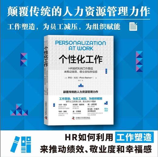 个性化工作：HR如何利用工作塑造来推动绩效、敬业度和幸福感 商品图0