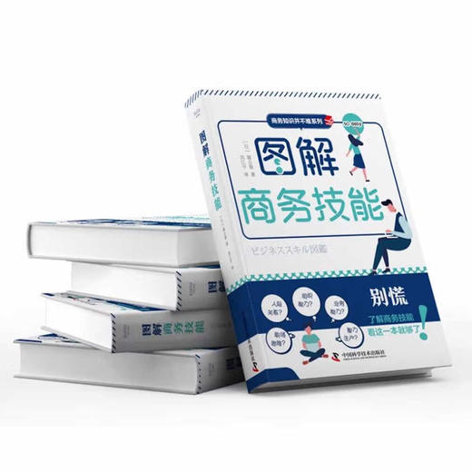 图解商务技能：职场小白必备技能书 商品图4