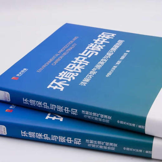 环境保护与碳中和：详解环境气候演变与减污降碳协同 商品图2