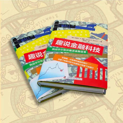 趣说金融科技：挑战华尔街并推进金融变革（精装典藏版） 商品图4
