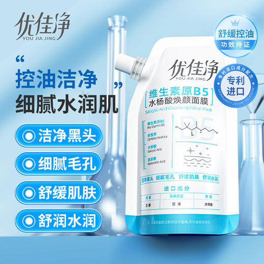 优佳净维生素原B5水杨酸焕颜面膜保湿舒缓润肤细致毛孔平衡水油 商品图0