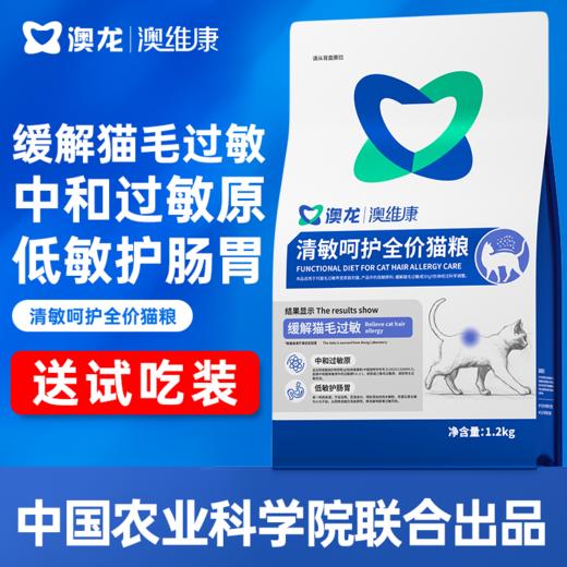 澳龙澳维康清敏呵护全价猫粮1.2kg赠50g试吃 商品图0