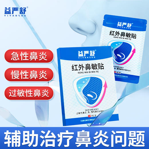 益严舒鼻敏贴急慢性过敏性鼻炎鼻窦炎鼻甲肥大鼻塞流涕全家可用 商品图0