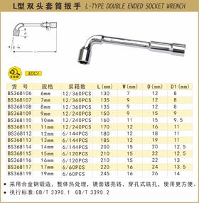 波斯 L型双头套筒扳手10mm BS368110
