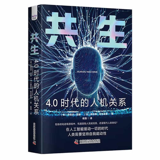 共生：4.0时代的人机关系（精装典藏版） deepseek教程 商品图1