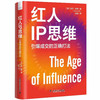 红人IP思维：引爆成交的正确打法（精装典藏版） 商品缩略图1