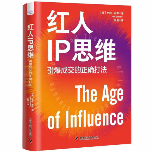 红人IP思维：引爆成交的正确打法（精装典藏版） 商品图1