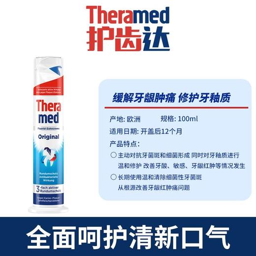 原装进口汉高Theramed按压立式牙膏清新口气去口臭烟渍牙垢防蛀100ml(26年6月)包装轻微破损不影响使用 商品图1