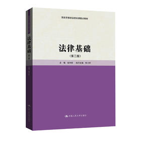 法律基础（第三版）（高校思想政治理论课重点教材）