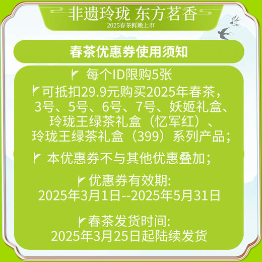 2025春茶优惠券/可抵扣29.9元 商品图1