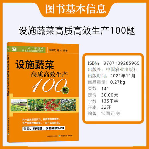 设施蔬菜高质高效生产100题【官方正版，可开发票，下单时留开票信息和电子邮箱】 商品图1