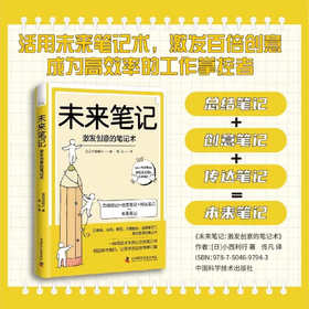 未来笔记：激发创意的笔记术