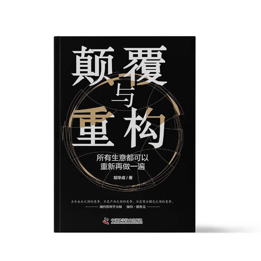 颠覆与重构：所有生意都可以重新再做一遍（精装典藏版） 商品图5