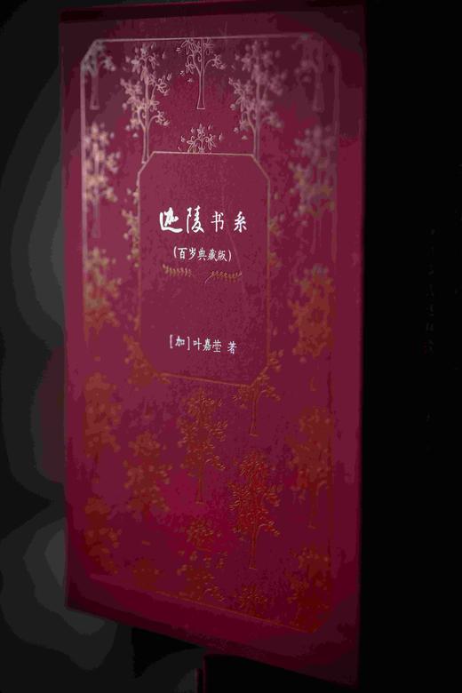 特装三面刷金钤印本！！《迦陵书系（百岁典藏版）》一函共十册，中华书局2024年出版，独家订制三面刷金本，每册均有叶嘉莹钤印。仅制作了300套。售价560元。 商品图2