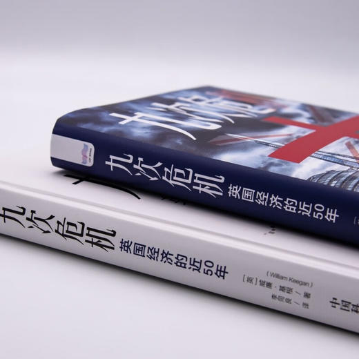 九次危机：英国经济的近50年（精装典藏版） 商品图5