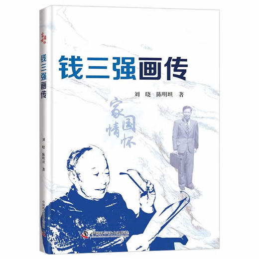 钱三强画传 商品图0