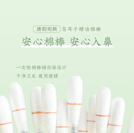 苍耳子精油棉棒 草本萃取 温和舒缓 畅快呼吸 独立包装 携带方便 0.15ml/支*30支/盒 商品图3