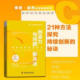 创造力与问题解决法：21种方法探究持续创新的秘诀（精装典藏版）