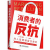消费者的反抗：用人性营销留住商机 商品缩略图1